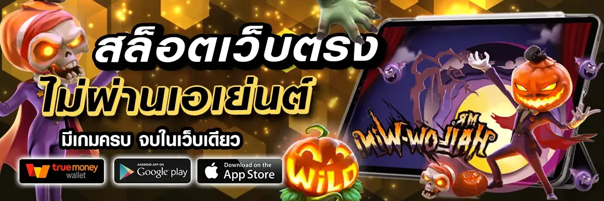 ฮาโลวีน สล็อต