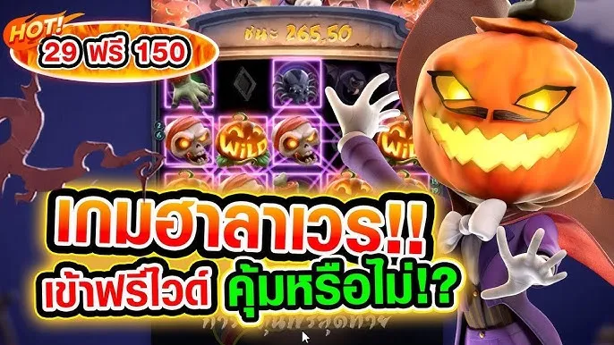 ฮาโลวีน สล็อต
