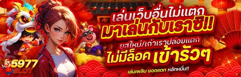 สล็อต 5977 สล็อต