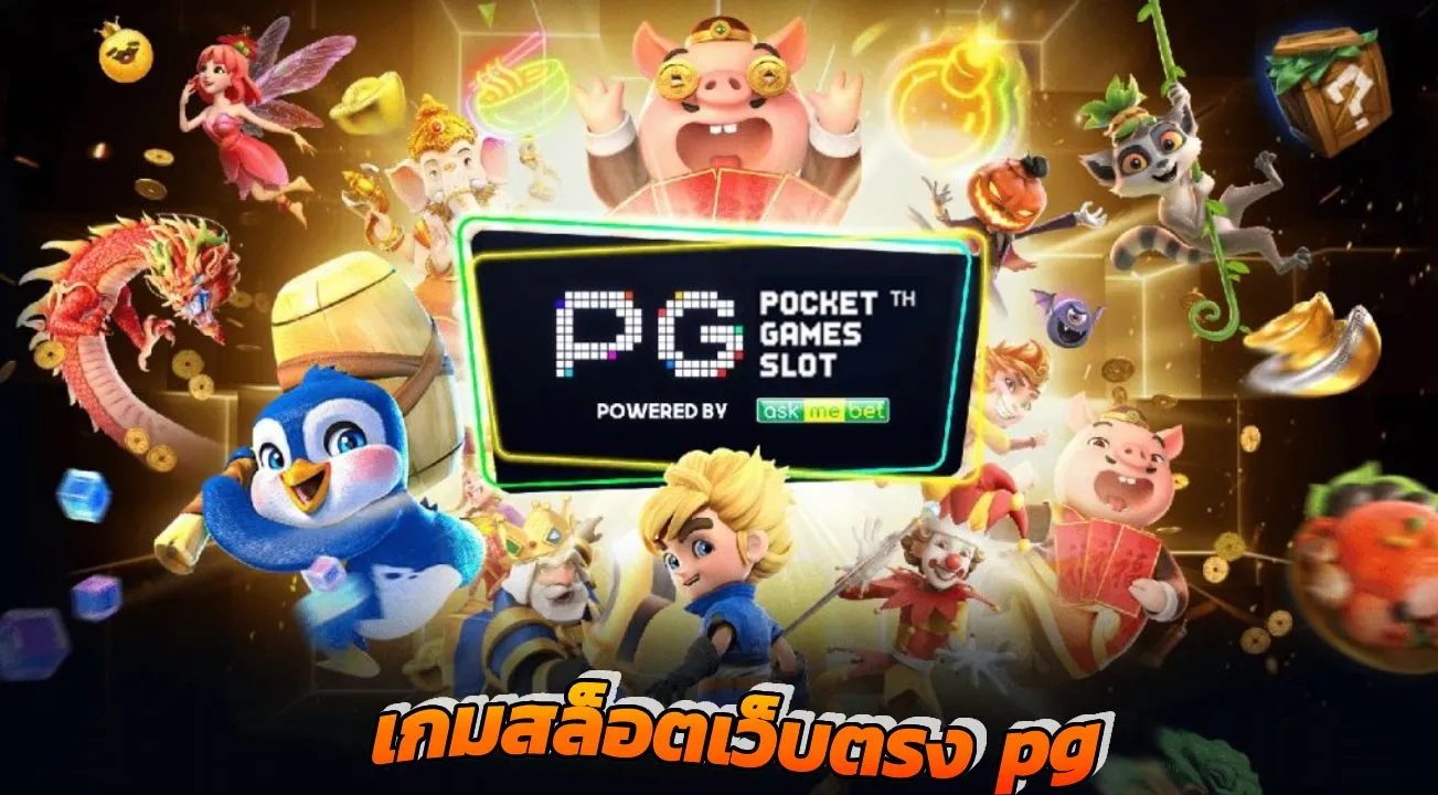 สล็อต 1688 เว็บตรง pg
